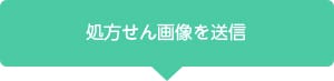 「EPARKお薬手帳」ご利用までの流れ